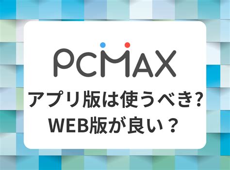 fanza pcmax|PCMAXのアプリ版のメリット